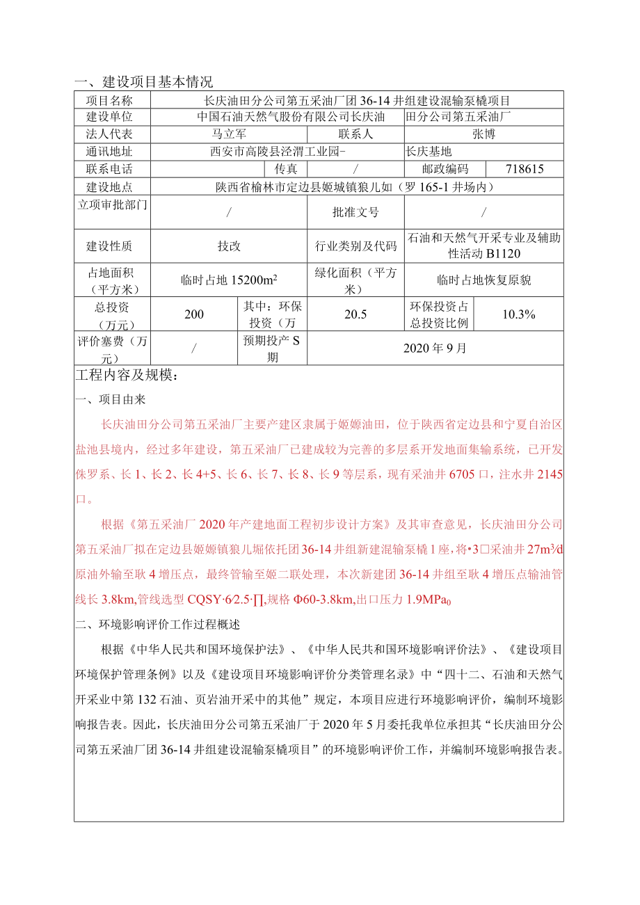 长庆油田分公司第五采油厂团36-14井组建设混输泵橇项目环境影响报告表.docx_第3页