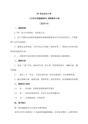 XX职业技术大学《大学生性健康修养》教学大纲（202X年）.docx