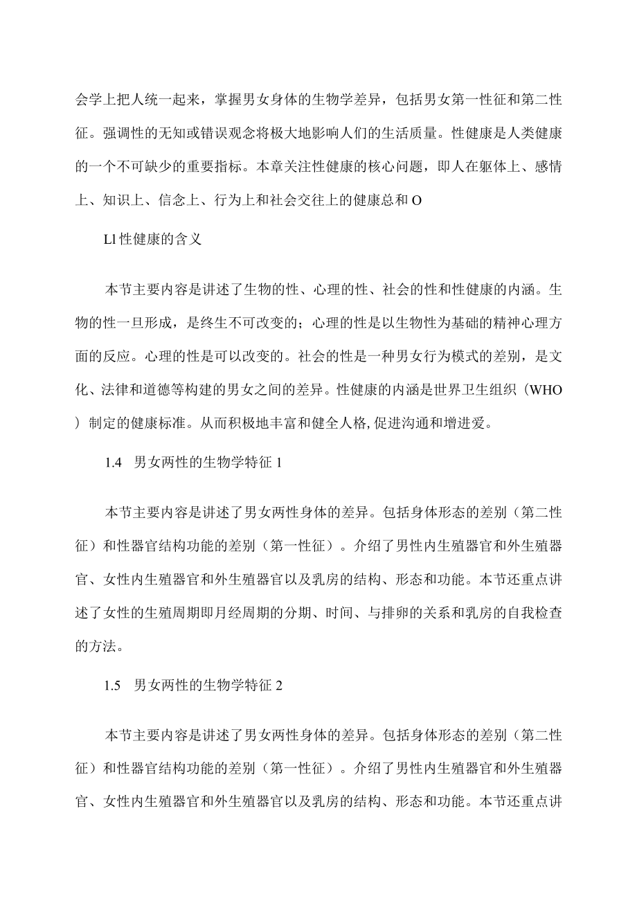 XX职业技术大学《大学生性健康修养》教学大纲（202X年）.docx_第2页