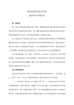 XX科技职业技术学院固定资产管理办法.docx