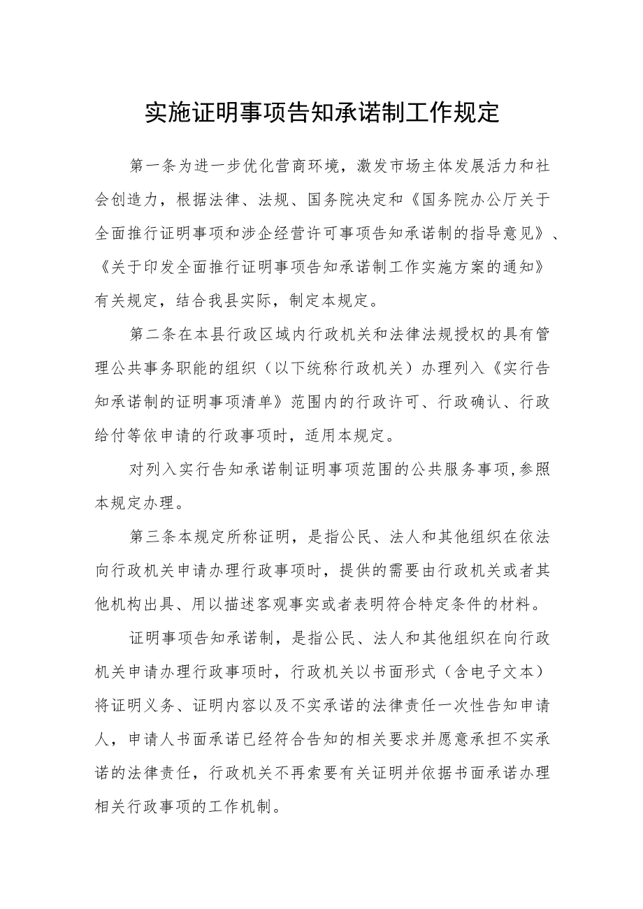 实施证明事项告知承诺制工作规定.docx_第1页