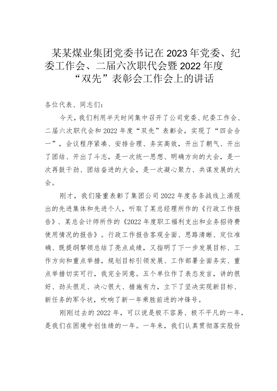 某某煤业集团党委书记在2023年党委、纪委工作会、二届六次职代会暨2022年度“双先”表彰会工作会上的讲话.docx_第1页