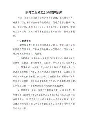 医疗卫生单位财务管理制度.docx