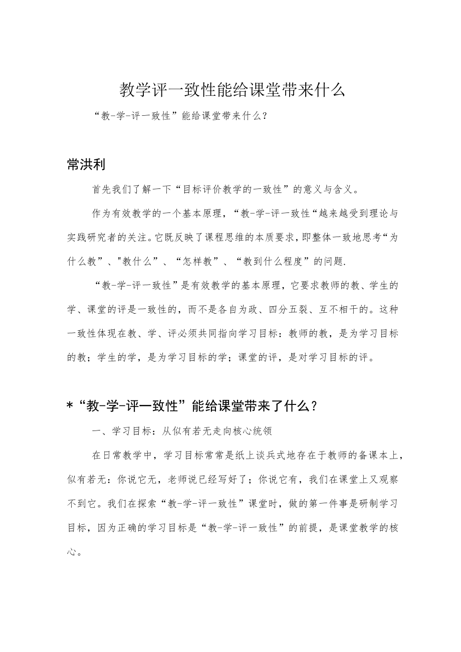 教学评一致性能给课堂带来什么.docx_第1页