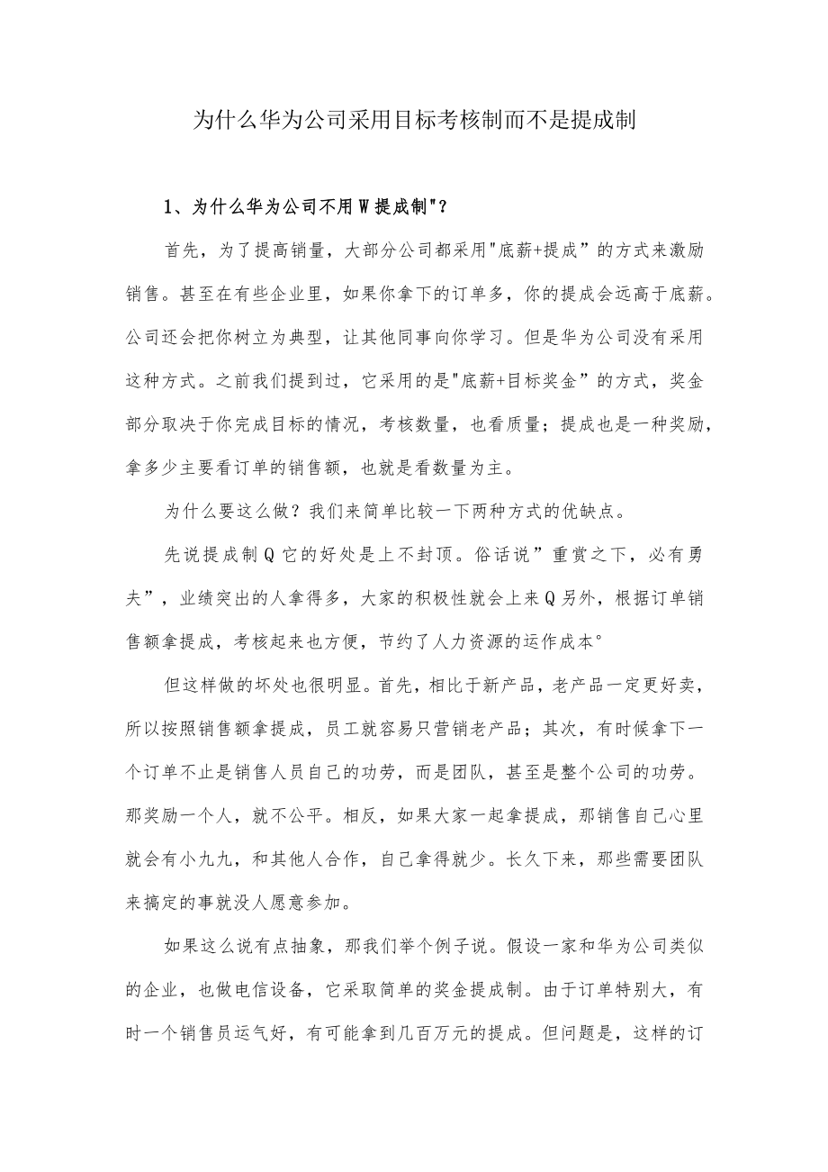 为什么华为公司采用目标考核制而不是提成制.docx_第1页