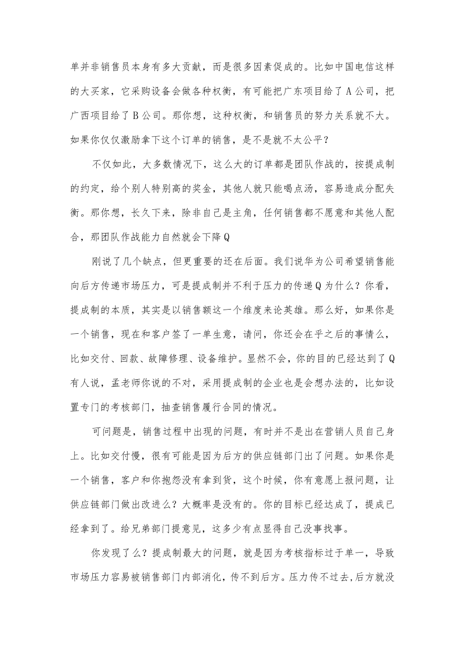 为什么华为公司采用目标考核制而不是提成制.docx_第2页