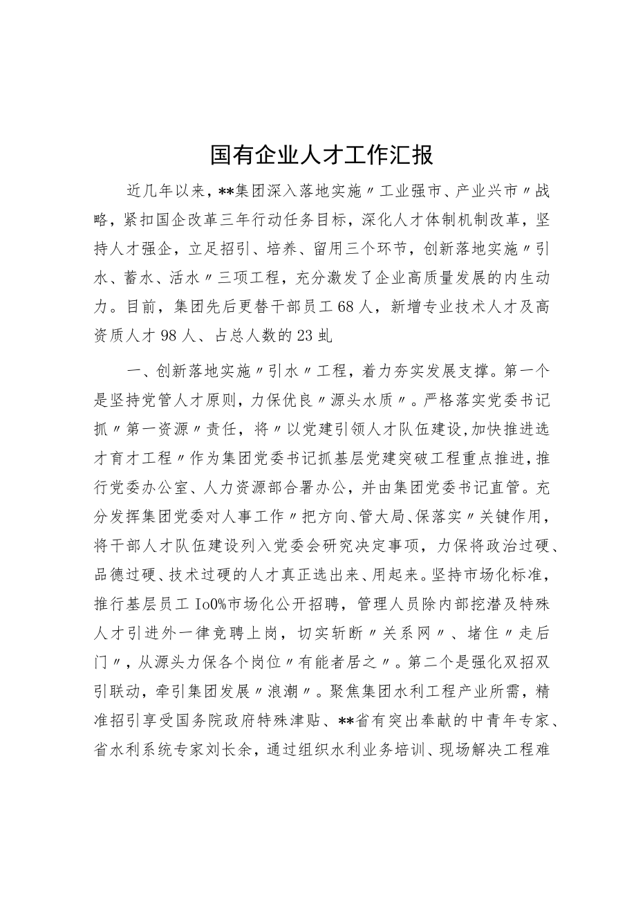 国有企业人才工作汇报.docx_第1页