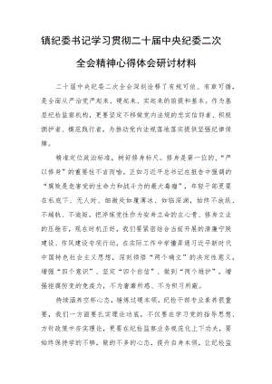 镇纪委书记学习贯彻二十届中央纪委二次全会精神心得体会研讨材料.docx