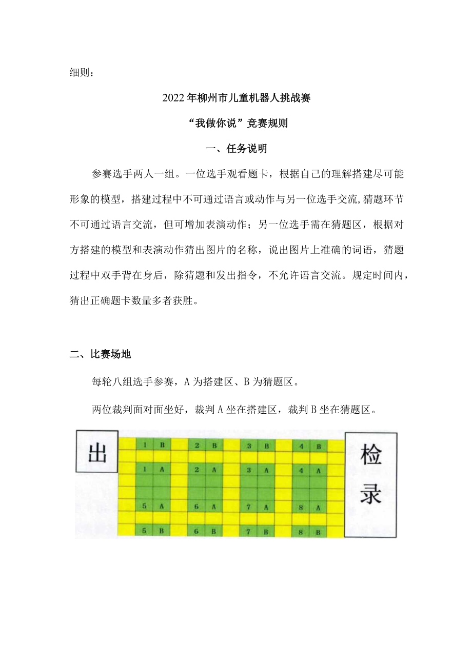 细则2022年柳州市儿童机器人挑战赛“我做你说”竞赛规则.docx_第1页