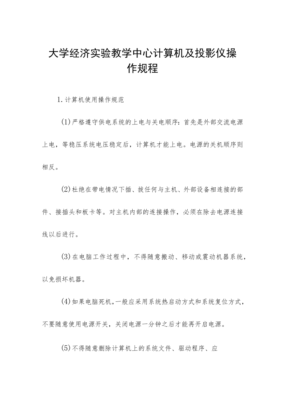 大学经济实验教学中心计算机及投影仪操作规程.docx_第1页