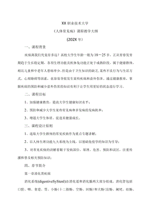 XX职业技术大学《人体常见病》教学大纲（202X年）.docx