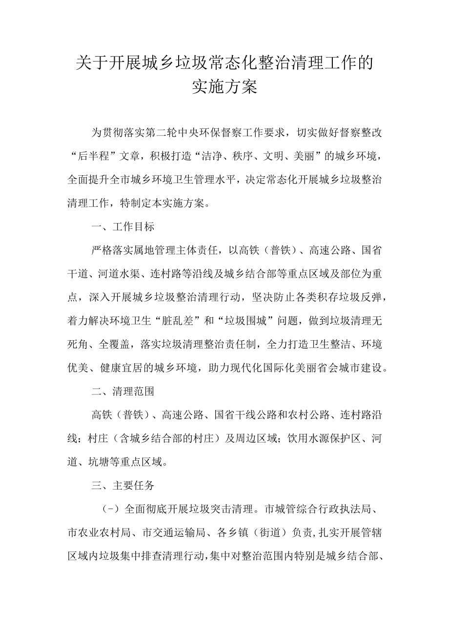 关于开展城乡垃圾常态化整治清理工作的实施方案.docx_第1页