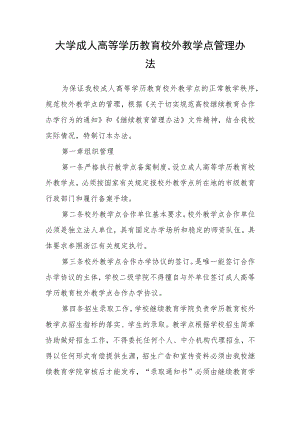 大学成人高等学历教育校外教学点管理办法.docx