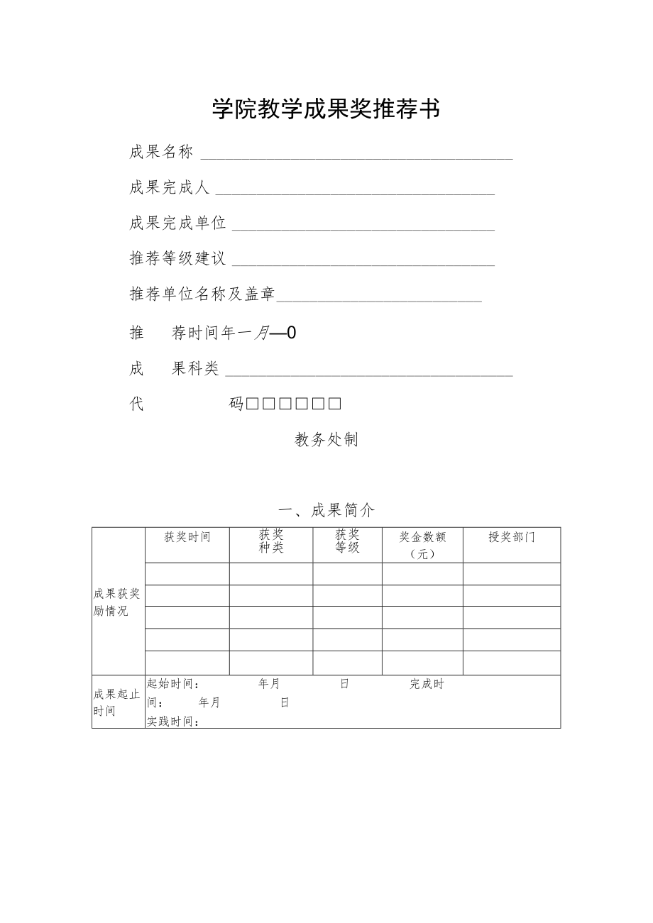 学院教学成果奖推荐书.docx_第1页