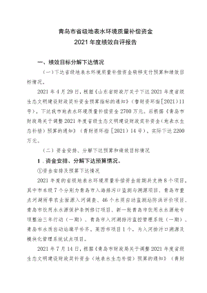 青岛市省级地表水环境质量补偿资金2021年度绩效自评报告.docx