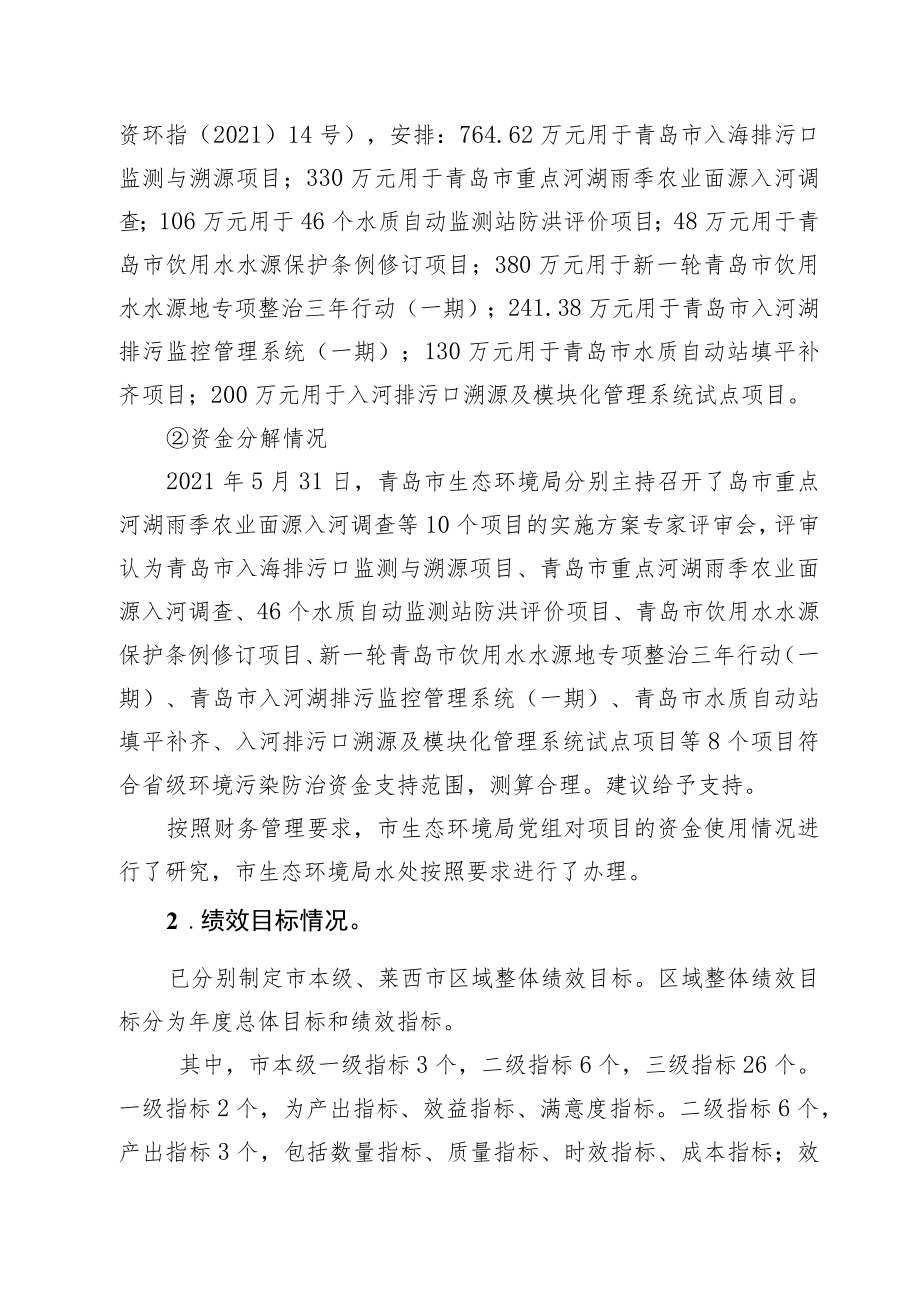 青岛市省级地表水环境质量补偿资金2021年度绩效自评报告.docx_第2页