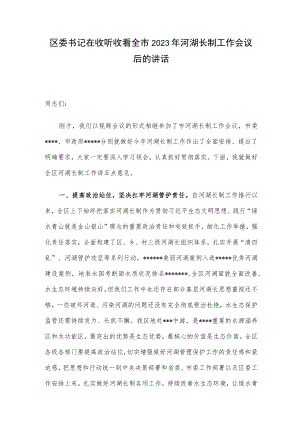 区委书记在收听收看全市2023年河湖长制工作会议后的讲话.docx