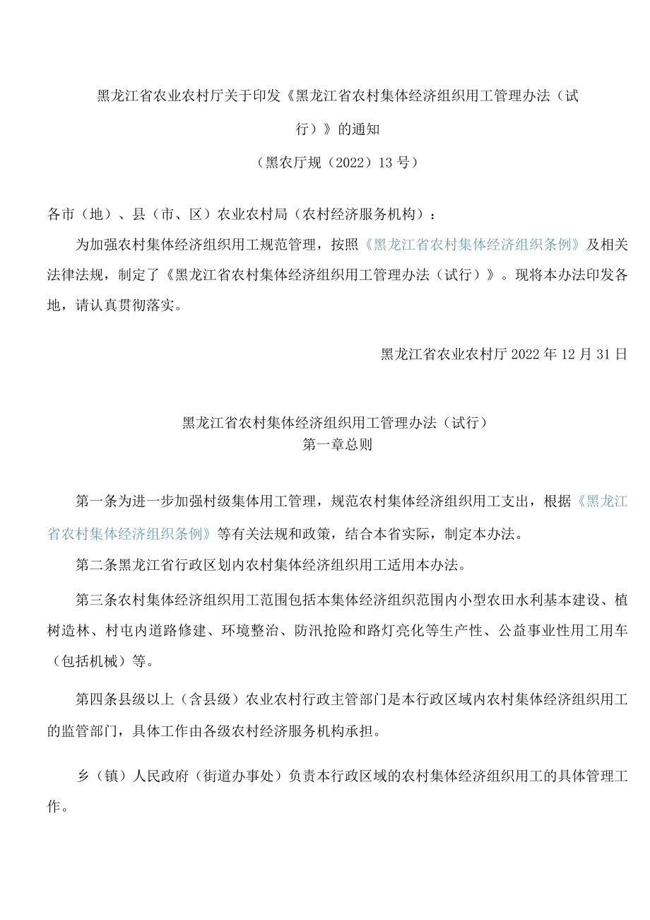 黑龙江省农业农村厅关于印发《黑龙江省农村集体经济组织用工管理办法(试行)》的通知.docx_第1页