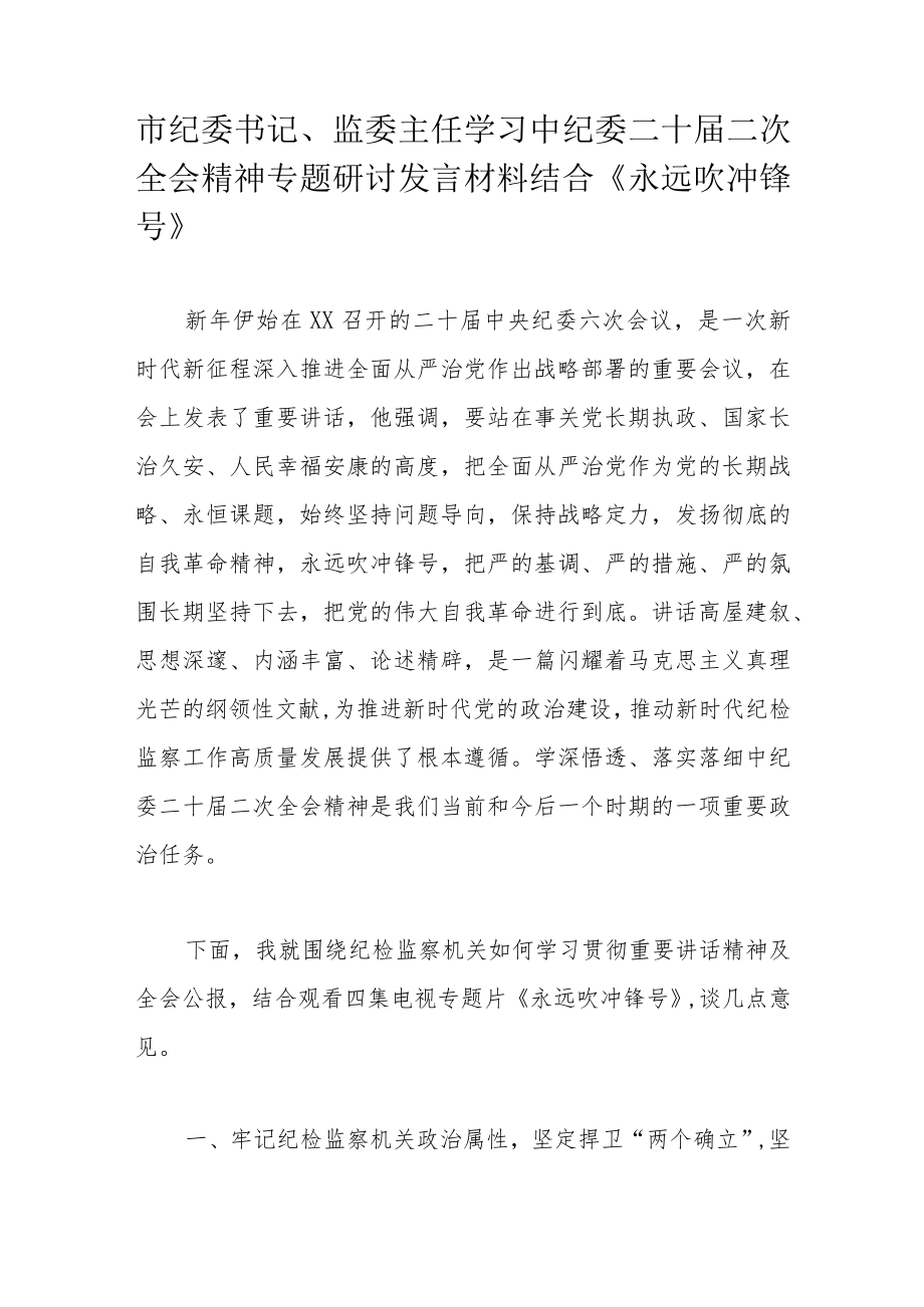 市纪委书记、监委主任学习中纪委二十届二次全会精神专题研讨发言材料结合《永远吹冲锋号》.docx_第1页