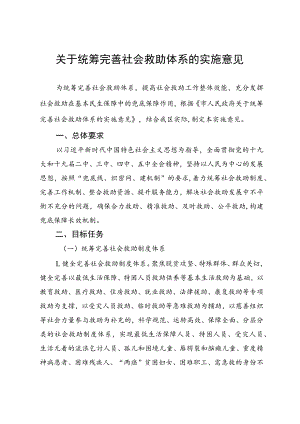 关于统筹完善社会救助体系的实施意见.docx