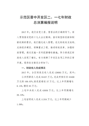 示范区晋中开发区二○一七年财政总决算编报说明.docx