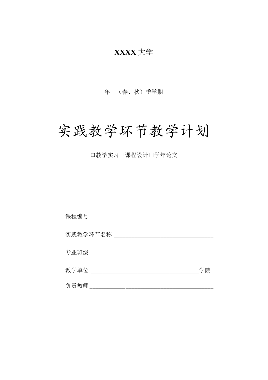 大学实践教学环节教学计划.docx_第1页