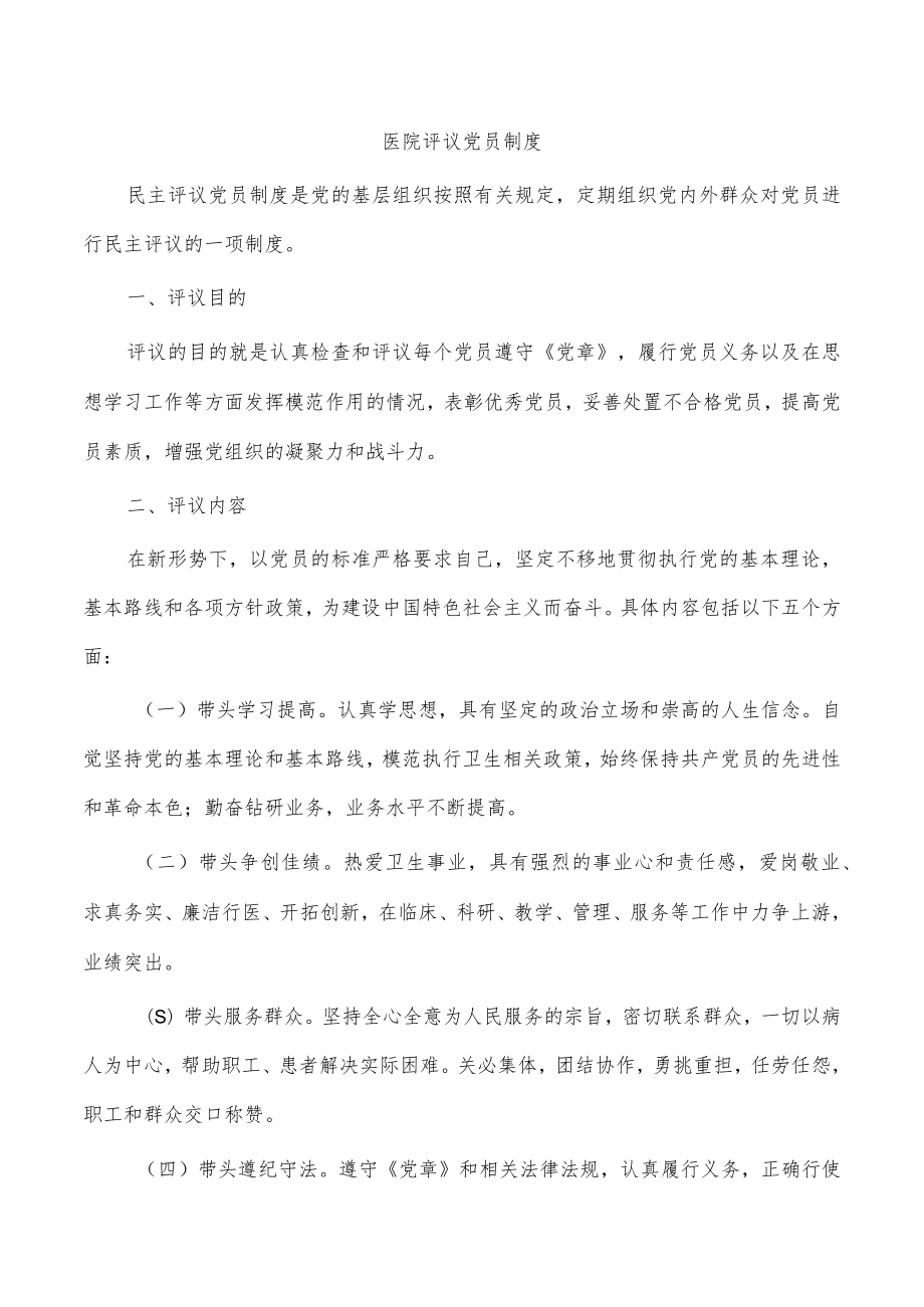 医院评议党员制度.docx_第1页