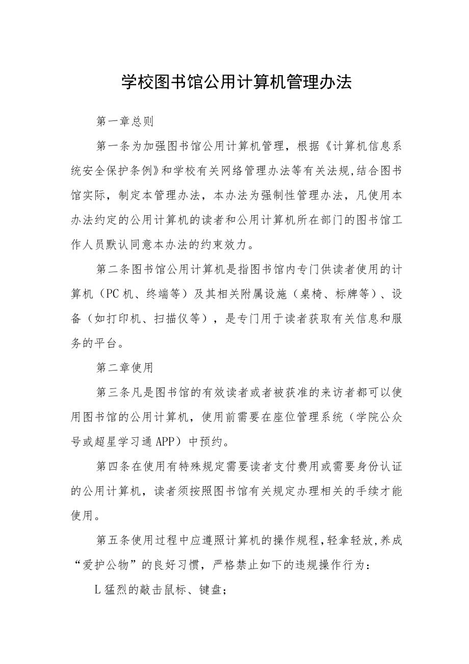 学校图书馆公用计算机管理办法.docx_第1页