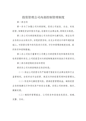 投资管理公司内部控制管理制度.docx