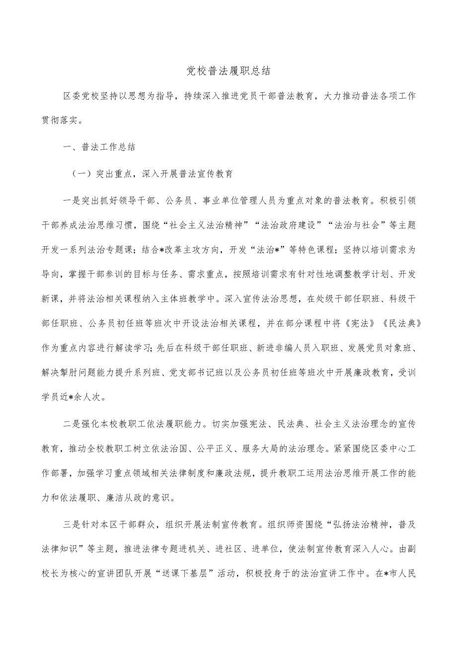 党校普法履职总结.docx_第1页