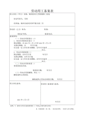 劳动用工备案表.docx