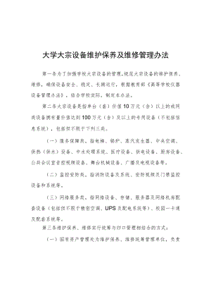 大学大宗设备维护保养及维修管理办法.docx