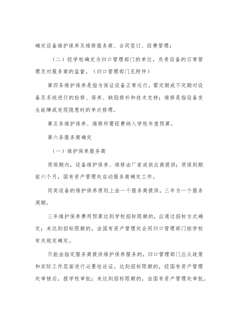 大学大宗设备维护保养及维修管理办法.docx_第2页