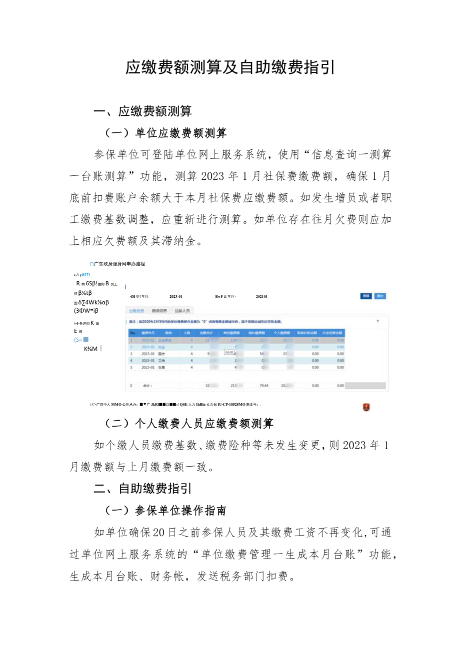 社保应缴费额测算及自助缴费指引.docx_第1页