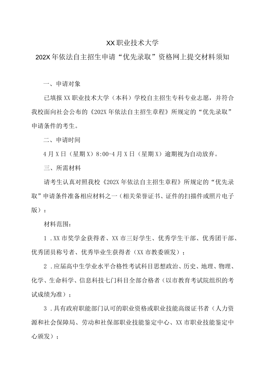 XX职业技术大学202X年依法自主招生申请“优先录取”资格网上提交材料须知.docx_第1页