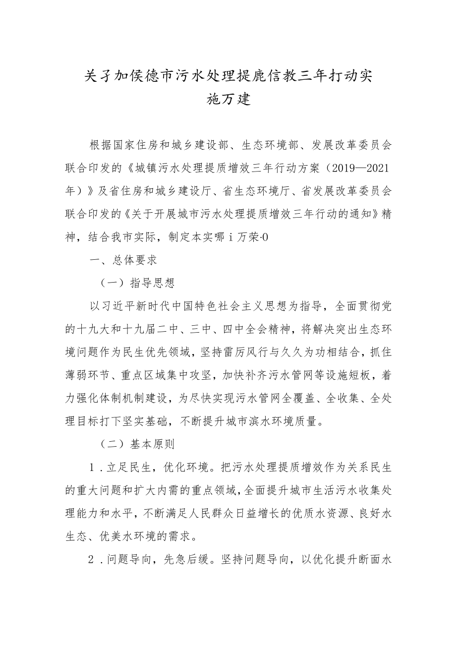 关于加快城市污水处理提质增效三年行动实施方案.docx_第1页