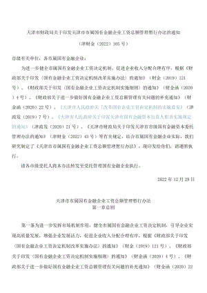 天津市财政局关于印发天津市市属国有金融企业工资总额管理暂行办法的通知.docx