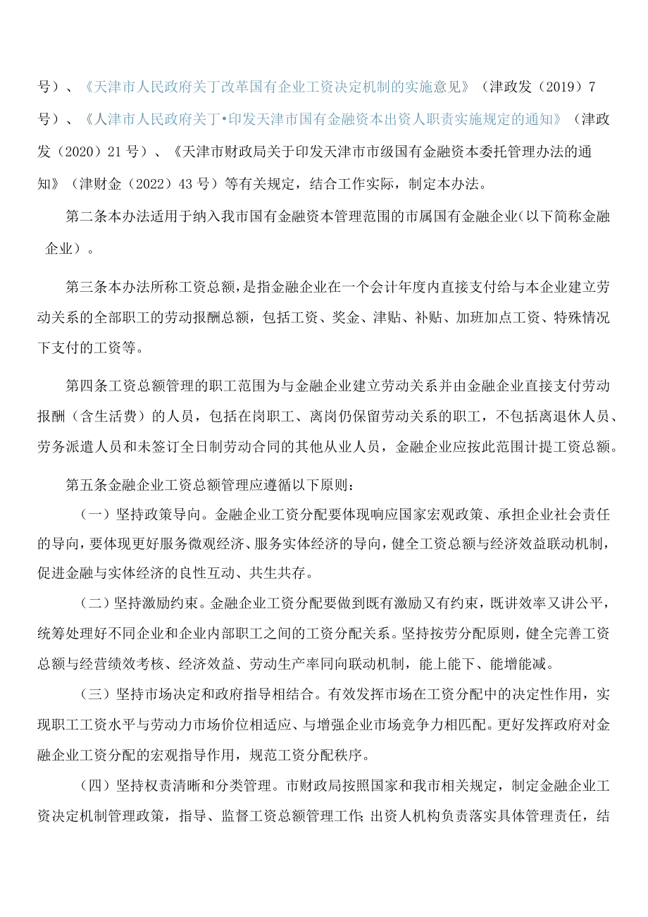 天津市财政局关于印发天津市市属国有金融企业工资总额管理暂行办法的通知.docx_第2页