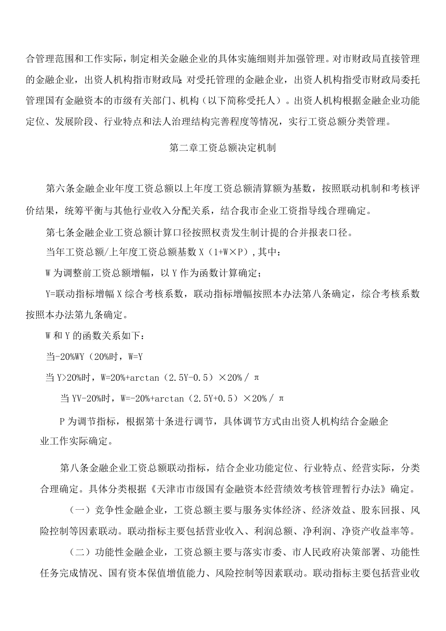 天津市财政局关于印发天津市市属国有金融企业工资总额管理暂行办法的通知.docx_第3页