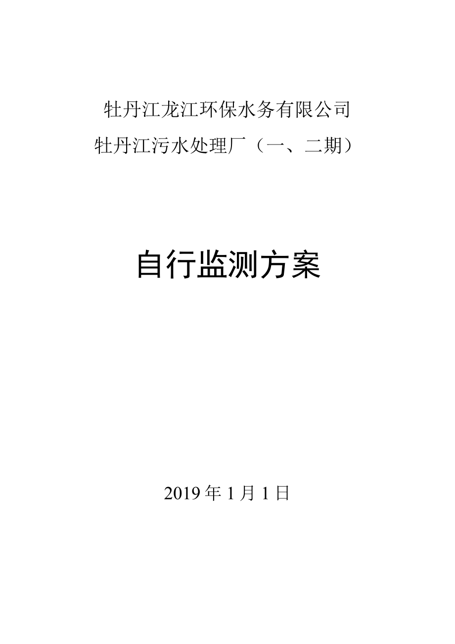 牡丹江龙江环保水务有限公司牡丹江污水处理厂二期自行监测方案.docx_第1页