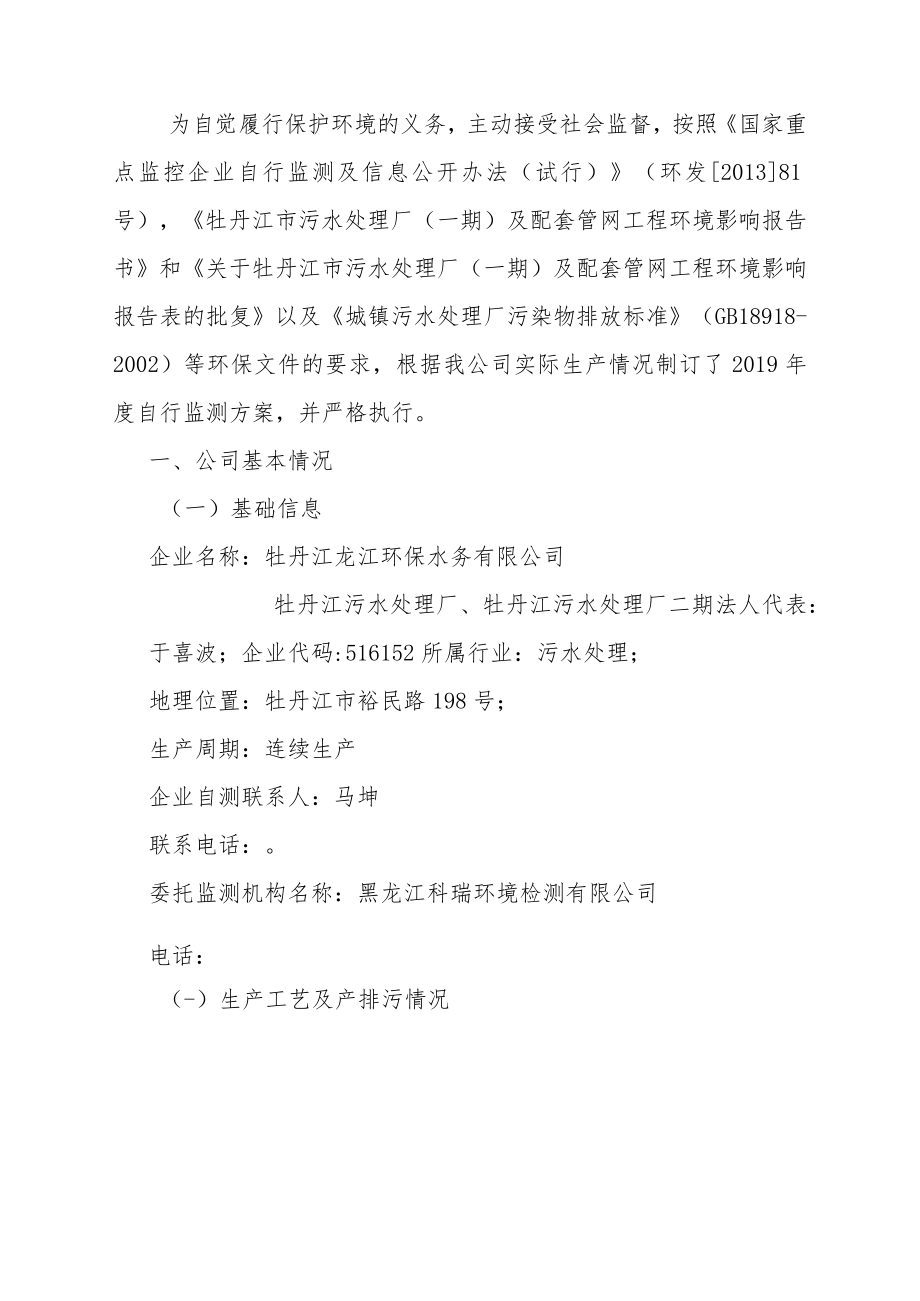 牡丹江龙江环保水务有限公司牡丹江污水处理厂二期自行监测方案.docx_第2页