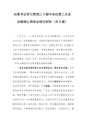 纪委书记学习贯彻二十届中央纪委二次全会精神心得体会研讨范文（共5篇）.docx