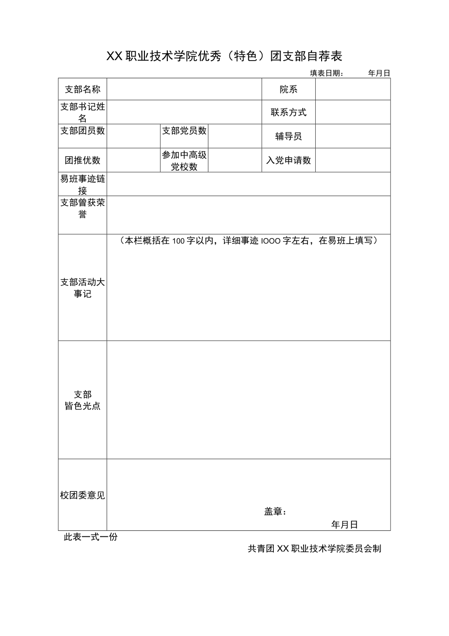 XX职业技术学院优秀（特色）团支部自荐表.docx_第1页