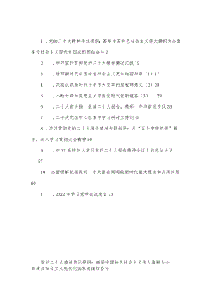 （11篇）学习宣讲二十大传达提纲、宣讲报告、总结讲话等汇编.docx