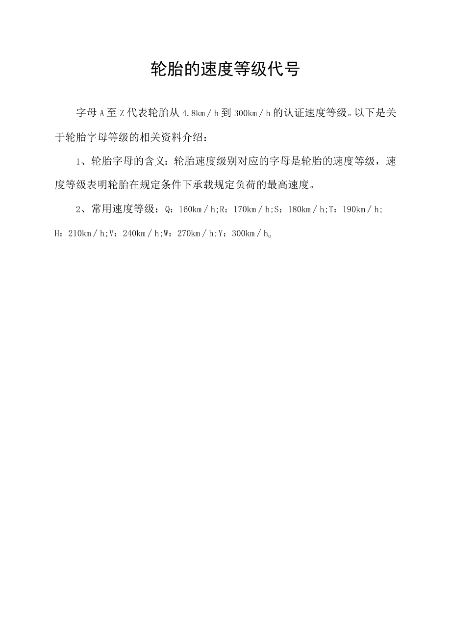 轮胎的速度等级代号.docx_第1页