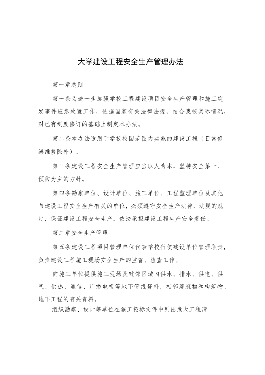 大学建设工程安全生产管理办法.docx_第1页