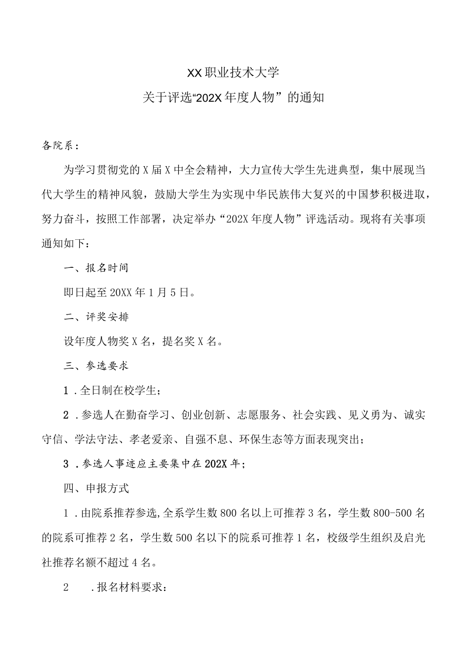 XX职业技术大学关于评选“202X年度人物”的通知.docx_第1页