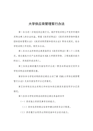 大学供应商管理暂行办法.docx