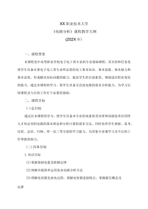 XX职业技术大学《电路分析》教学大纲（202X年）.docx