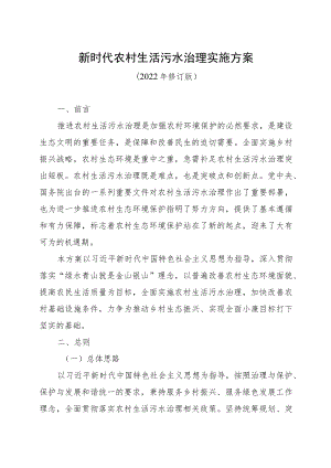 新时代农村生活污水治理实施方案.docx